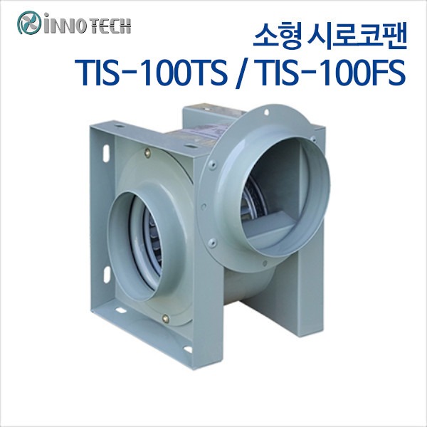 이노텍 소형 시로코팬 TIS-100TS (2극) 단상, TIS-100FS (4극) 단상