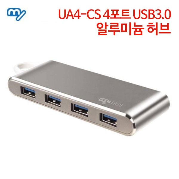 마이허브 UA4-CS 4포트 USB3.0 알루미늄 허브