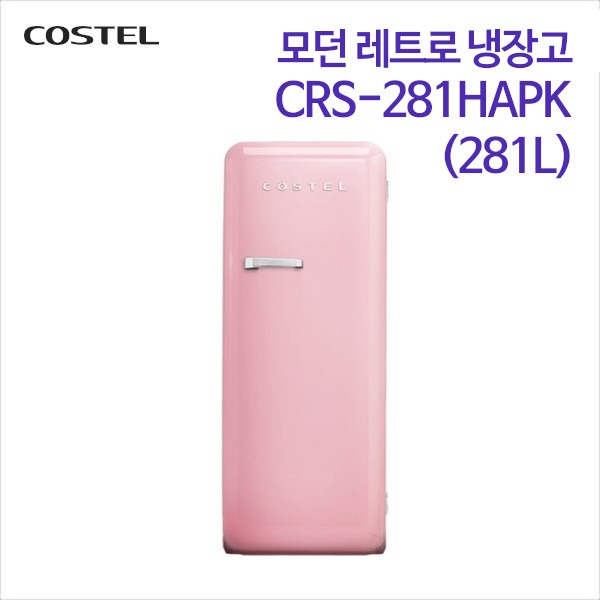 코스텔 모던 레트로 냉장고 CRS-281HAPK 핑크 [281L]
