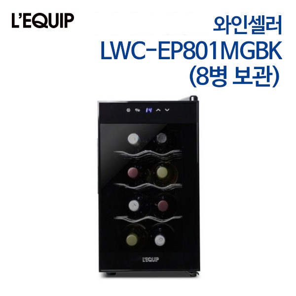 리큅 와인셀러 LWC-EP801MGBK (8병)