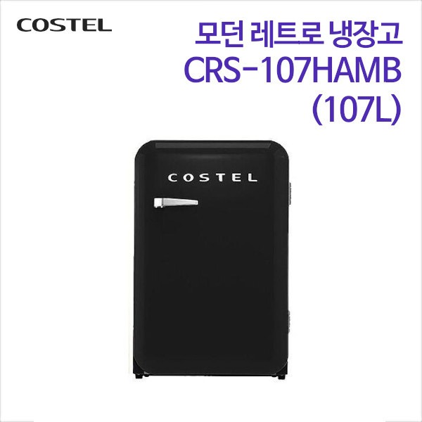 코스텔 모던 레트로 냉장고 CRS-107HAMB 블랙 [107L]