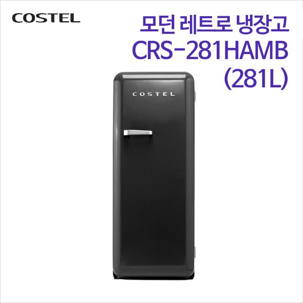 코스텔 모던 레트로 냉장고 CRS-281HAMB 블랙 [281L]