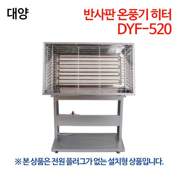 대양 반사판 온풍기 히터 DYF-520
