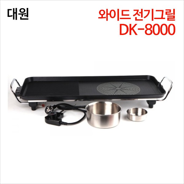 대원 와이드 전기그릴 DK-8000