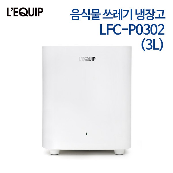 리큅 음식물 쓰레기 냉장고 LFC-P0302 (3L)
