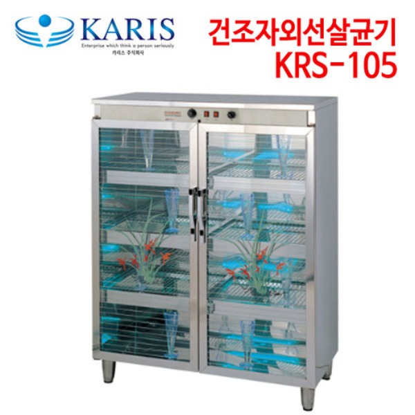카리스 건조 자외선살균기 KRS-105
