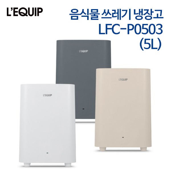 리큅 음식물 쓰레기 냉장고 LFC-P0503 (5L)