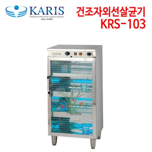 카리스 건조 자외선살균기 KRS-103