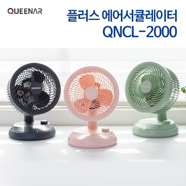 퀸나 플러스 에어서큘레이터 QNCL-2000