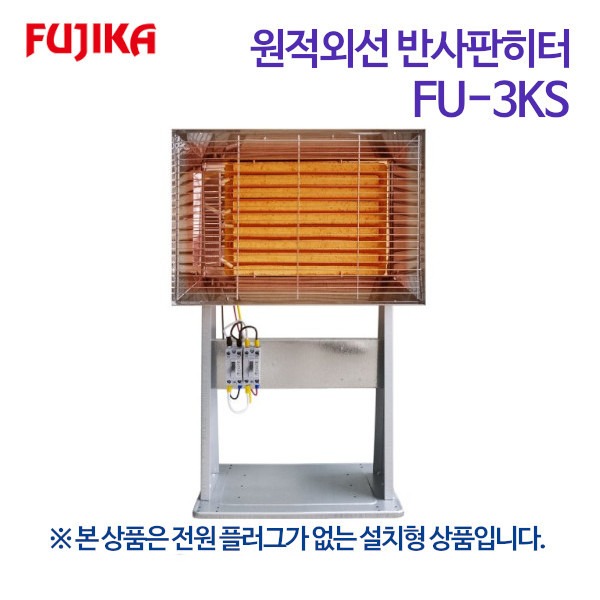 후지카 원적외선 스탠드 반사판히터 FU-3KS