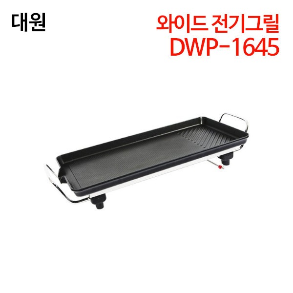 대원 와이드 전기그릴 DWP-1645