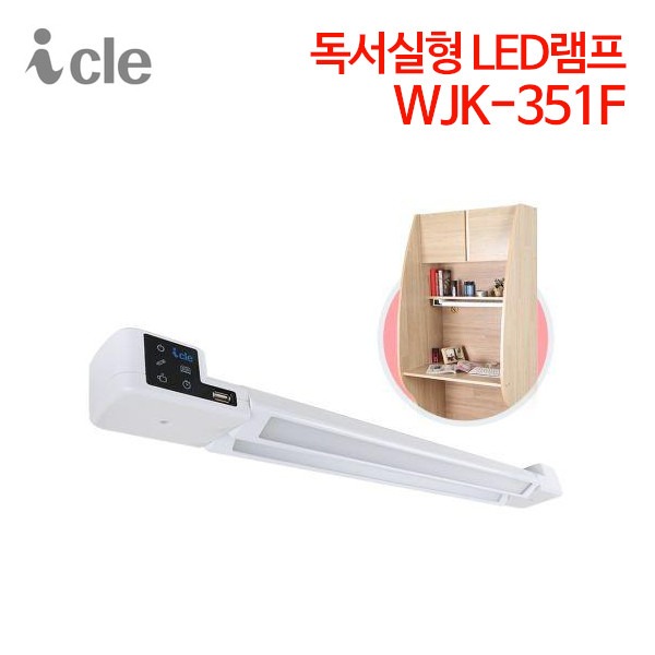 아이클 독서실형 LED램프 WJK-351F (특별사은품 증정)