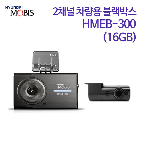 현대모비스 2채널 차량용 블랙박스 HMEB-300 (16GB)