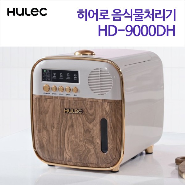 휴렉 히어로 음식물처리기 HD-9000DH