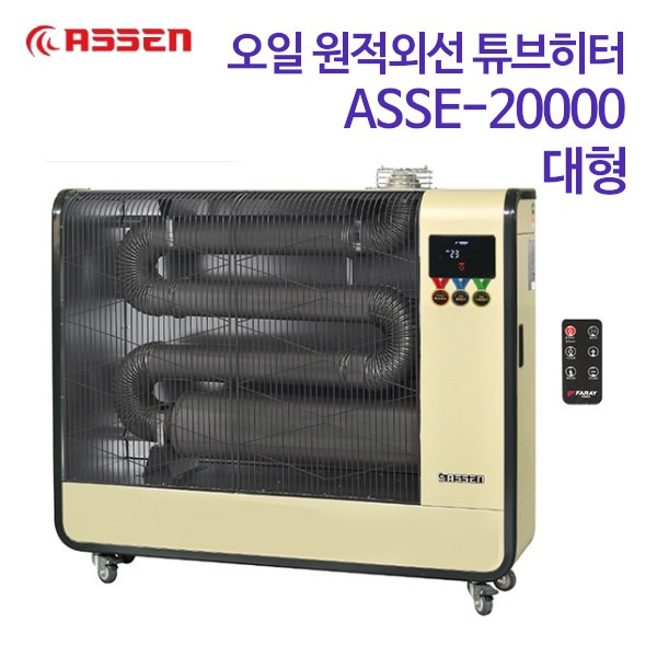 아쎈 오일 원적외선 튜브히터 ASSE-20000