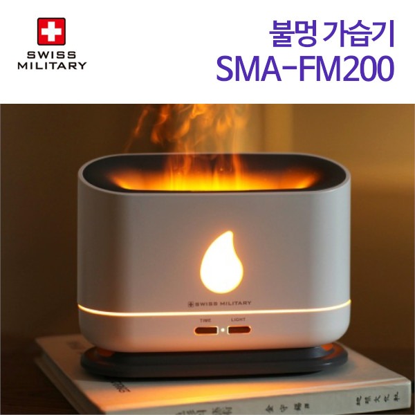 스위스밀리터리 불멍 가습기 SMA-FM200