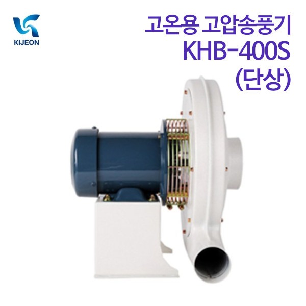 기전사 고압송풍기 (고온용) KHB-400S (단상)