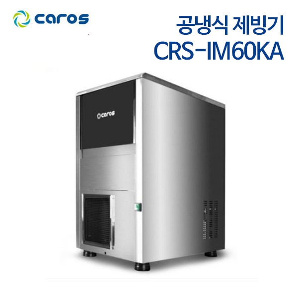캐로스 공냉식 제빙기 CRS-IM60KA