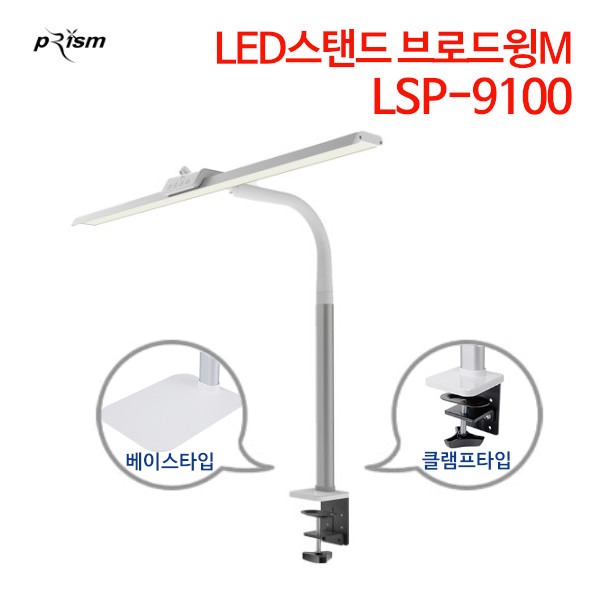 프리즘 LED 스탠드 브로드윙M LSP-9100