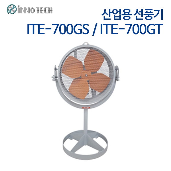 이노텍 산업용 선풍기 ITE-700GS, ITE-700GT