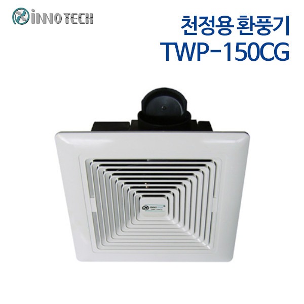 이노텍 천정용 환풍기 TWP-150CG