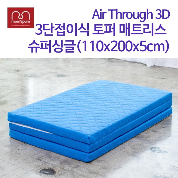 맘스품 Air Through 3D 3단 접이식 토퍼 매트리스 슈퍼싱글
