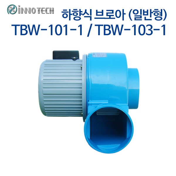 이노텍 소형 송풍기 하향식 브로아 TBW-101-1/TBW-103-1