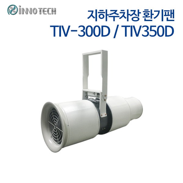 이노텍 지하주차장 환기팬 TIV-300D/TIV-350D