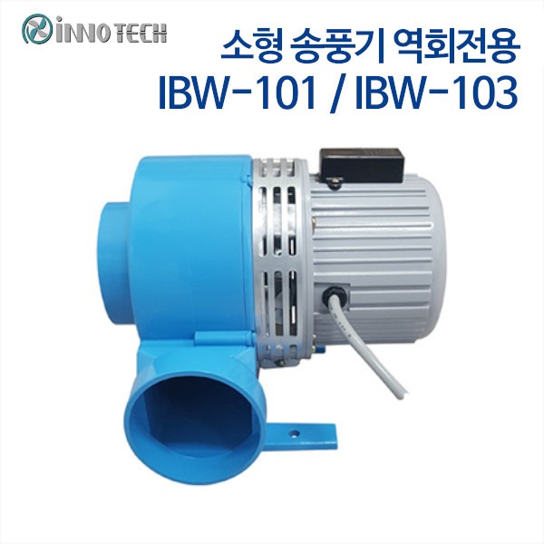 이노텍 소형 송풍기 역회전용 IBW-101/IBW-103