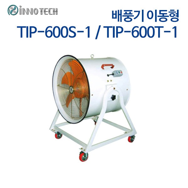 이노텍 이동식 포터블팬 TIP-600S-1 / TIP-600T-1