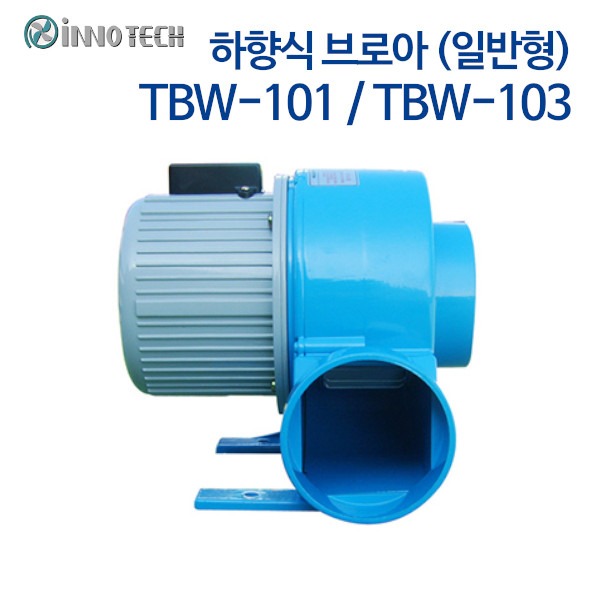 이노텍 소형 송풍기 하향식 브로아 TBW-101/TBW-103