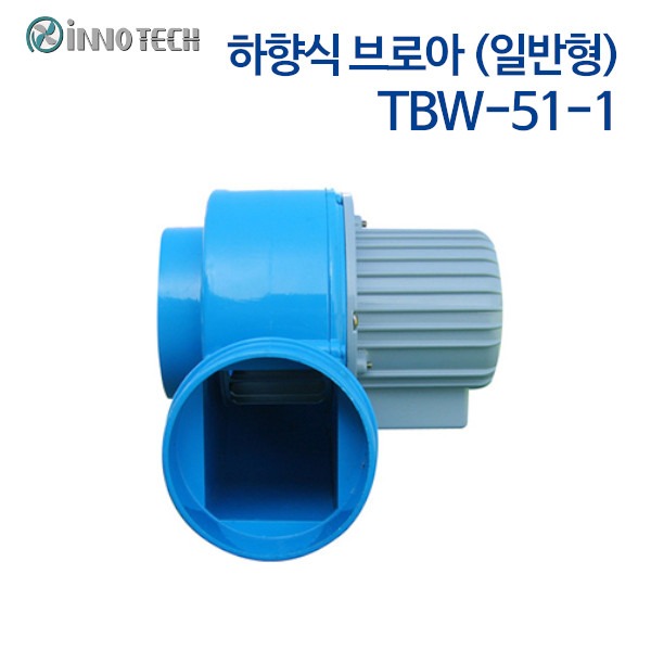 이노텍 소형 송풍기 하향식 브로아 TBW-51-1