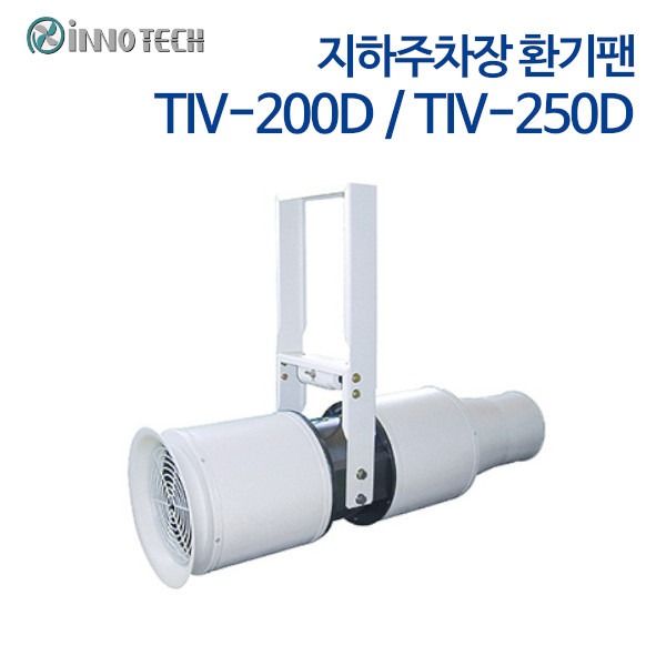 이노텍 지하주차장 환기팬 TIV-200D/TIV-250D