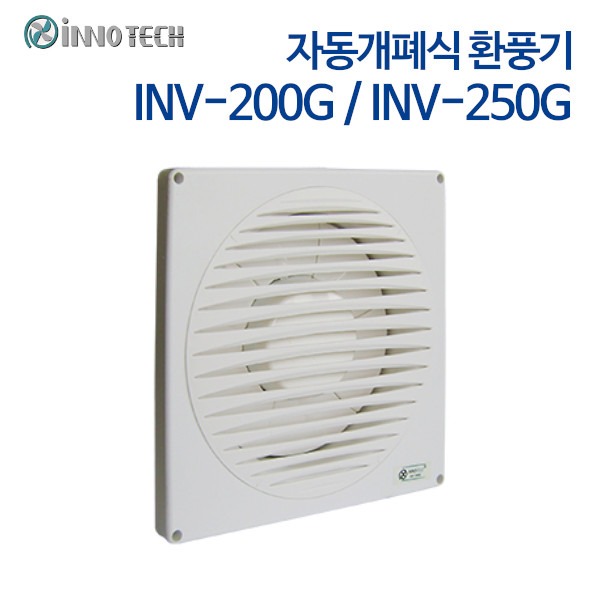 이노텍 자동개폐식 환풍기 INV-200G, INV-250G