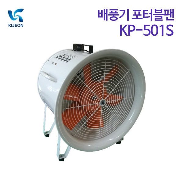 기전사 배풍기 포터블팬 KP-501S (단상)