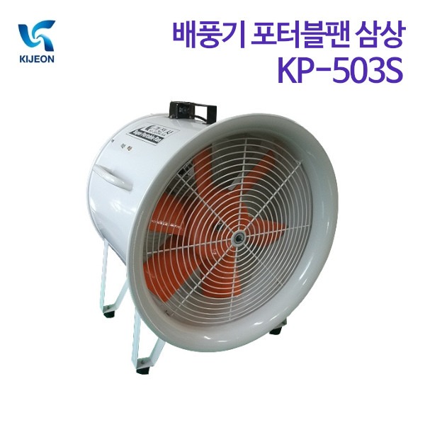기전사 배풍기 포터블팬 삼상 KP-503S (삼상)