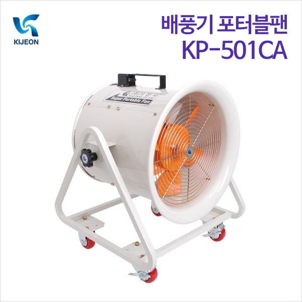 기전사 배풍기 포터블팬 KP-501CA (단상)