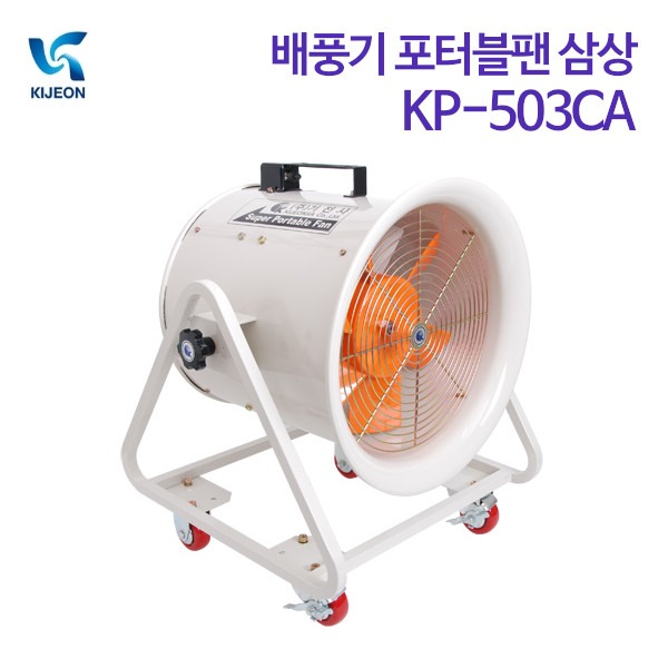 기전사 배풍기 포터블팬 삼상 KP-503CA(삼상)