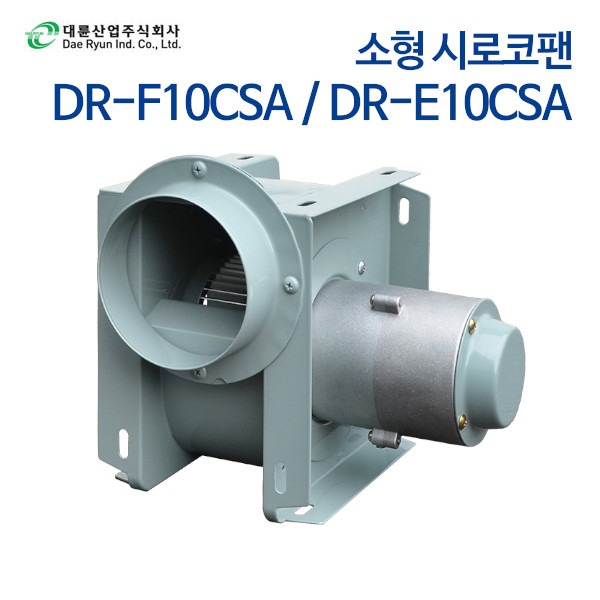 대륜산업 소형 시로코팬 DR-F10CSA / DR-E10CSA