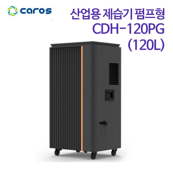 캐로스 산업용 제습기 펌프형 CDH-120PG (120L)