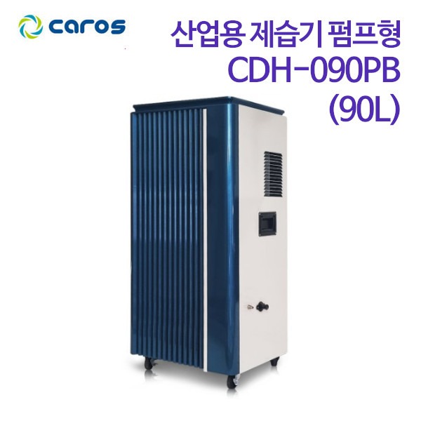 캐로스 산업용 제습기 펌프형 CDH-090PB (90L)