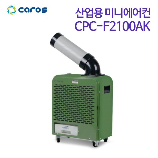 캐로스 산업용 이동식 미니에어컨 CPC-F2100AK (포레스트그린)