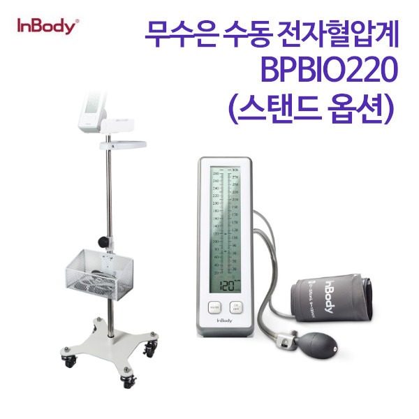 인바디 고급형 무수은 수동 전자혈압계 BPBIO220