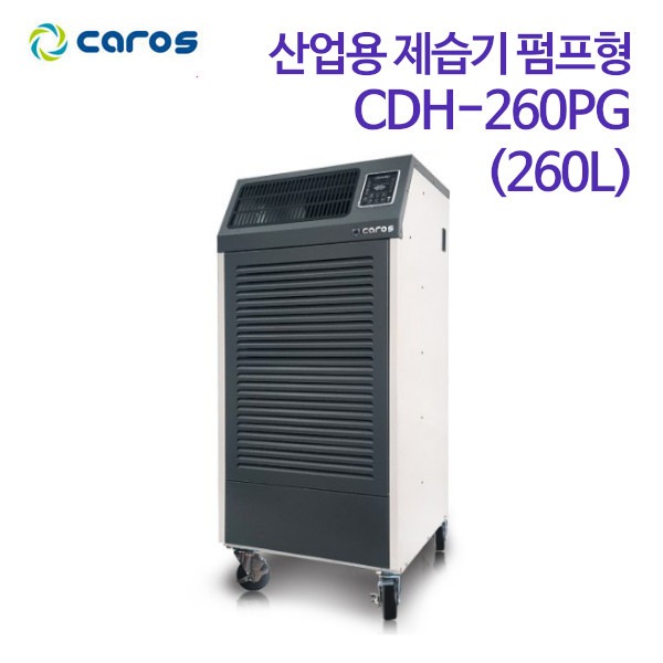 캐로스 산업용 제습기 펌프형 CDH-260PG (260L)
