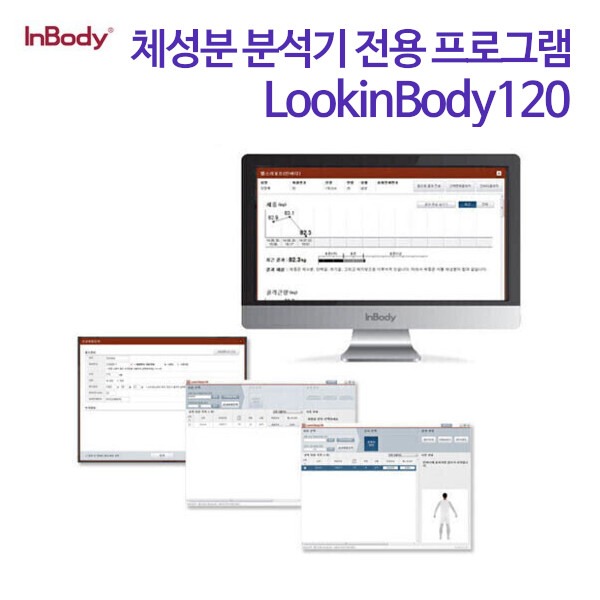 인바디 체성분 분석기 전용 프로그램 LookinBody120