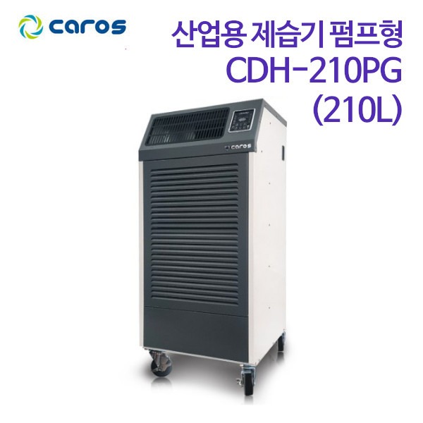 캐로스 산업용 제습기 펌프형 CDH-210PG (210L)