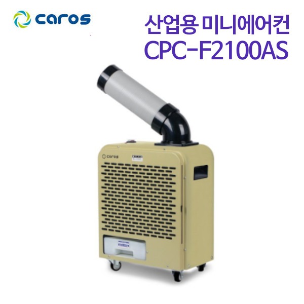 캐로스 산업용 이동식 미니에어컨 CPC-F2100AS (탄)