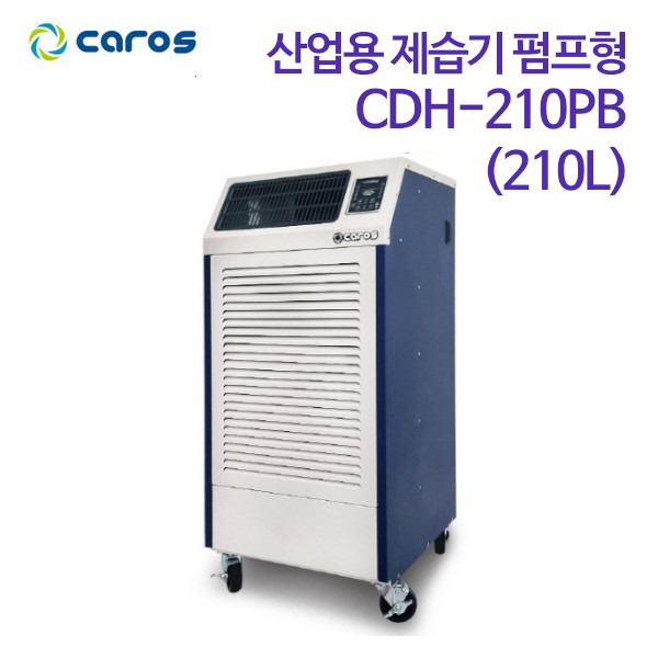 캐로스 산업용 제습기 펌프형 CDH-210PB (210L)