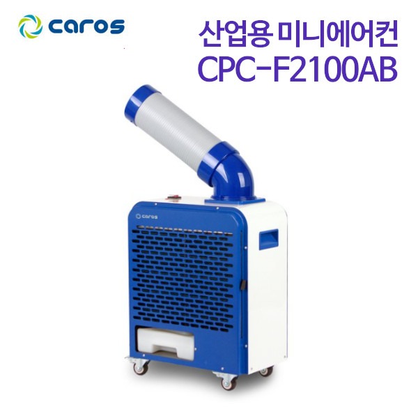 캐로스 산업용 이동식 미니에어컨 CPC-F2100AB (블루화이트)