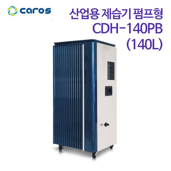 캐로스 산업용 제습기 펌프형 CDH-140PB (140L)